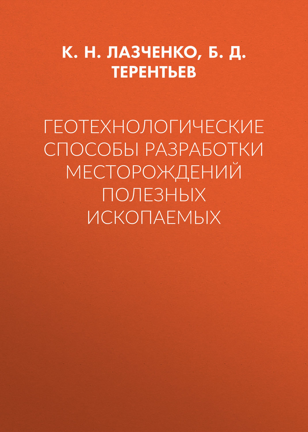 Обложка книги «Геотехнологические способы разработки месторождений полезных ископаемых»