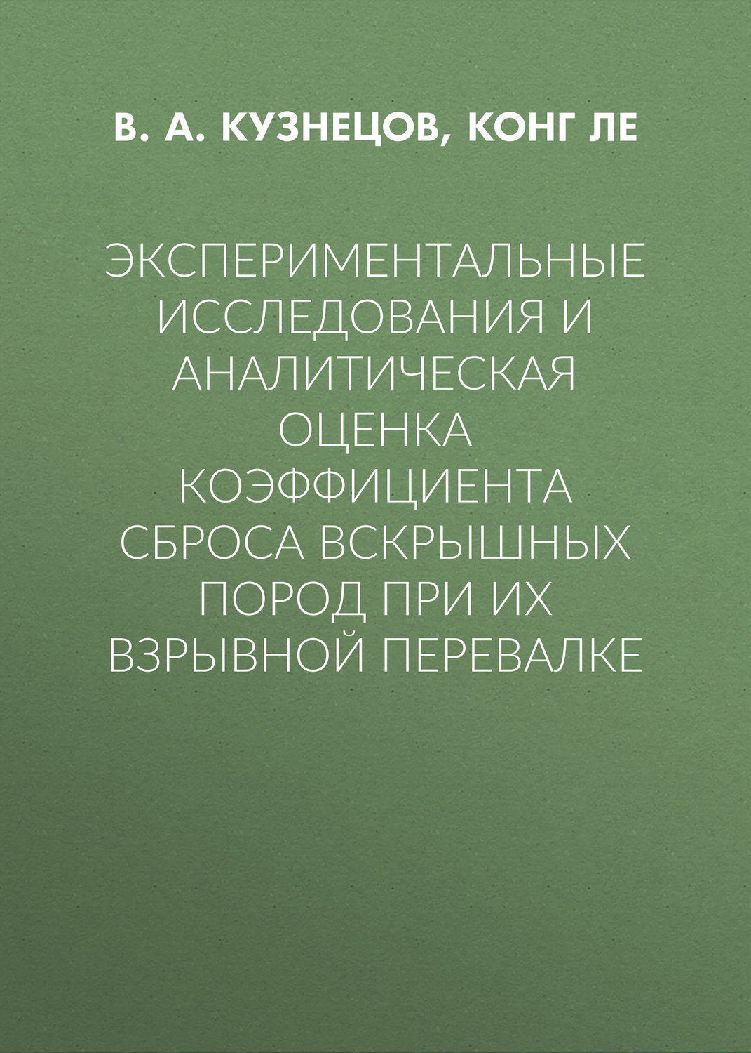 Обложка книги «Экспериментальные исследования и аналитическая оценка коэффициента сброса вскрышных пород при их взрывной перевалке»