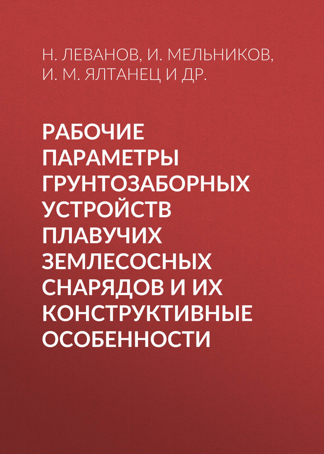 Обложка книги «Рабочие параметры грунтозаборных устройств плавучих землесосных снарядов и их конструктивные особенности»