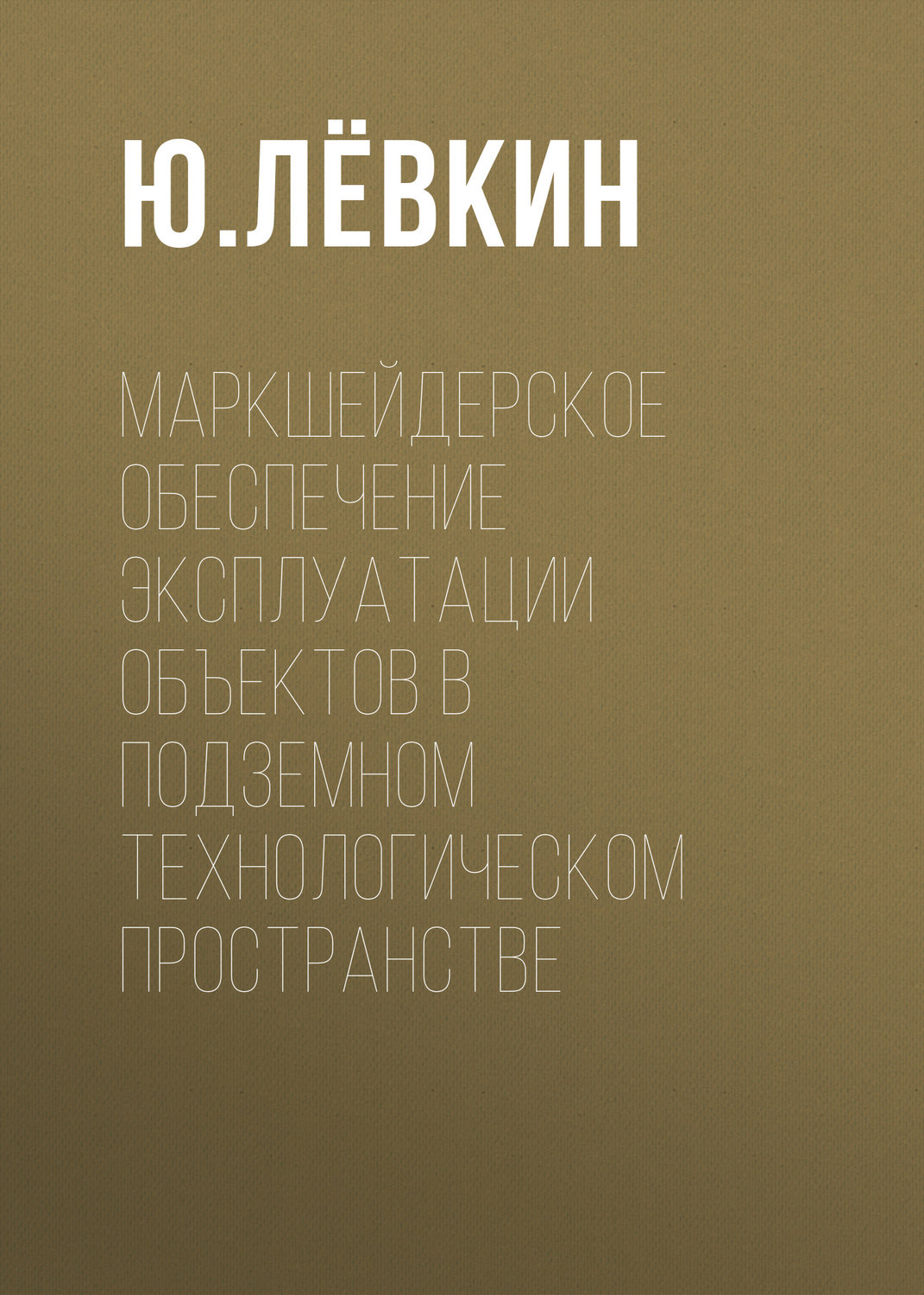 Обложка книги «Маркшейдерское обеспечение эксплуатации объектов в подземном технологическом пространстве»
