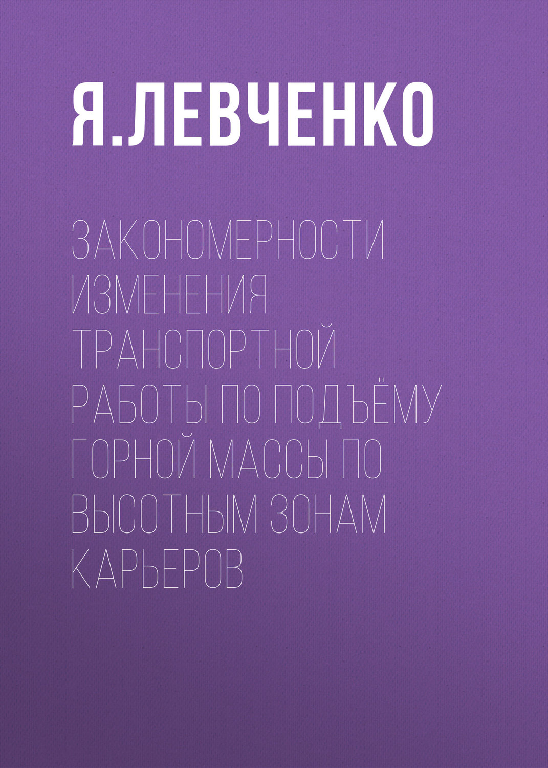 Обложка книги «Закономерности изменения транспортной работы по подъёму горной массы по высотным зонам карьеров»