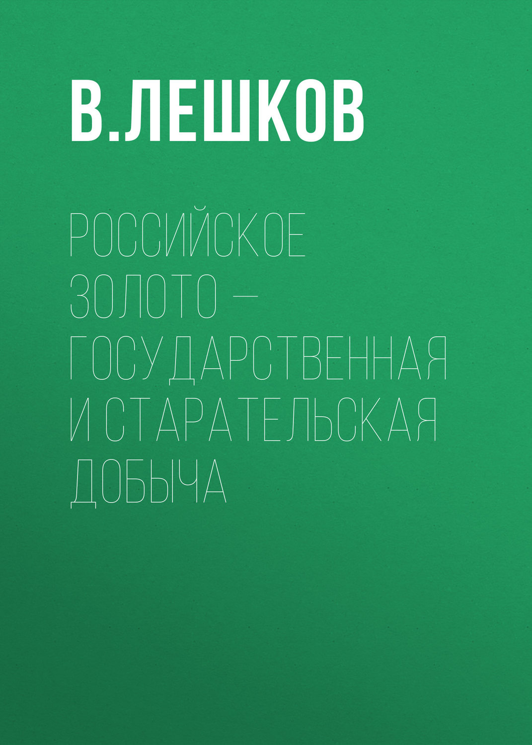 Обложка книги «Российское золото – государственная и старательская добыча»