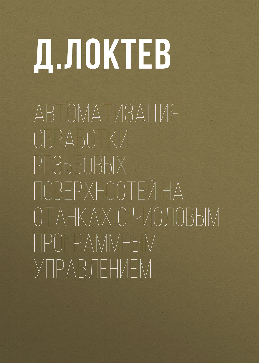 Обложка книги «Автоматизация обработки резьбовых поверхностей на станках с числовым программным управлением»