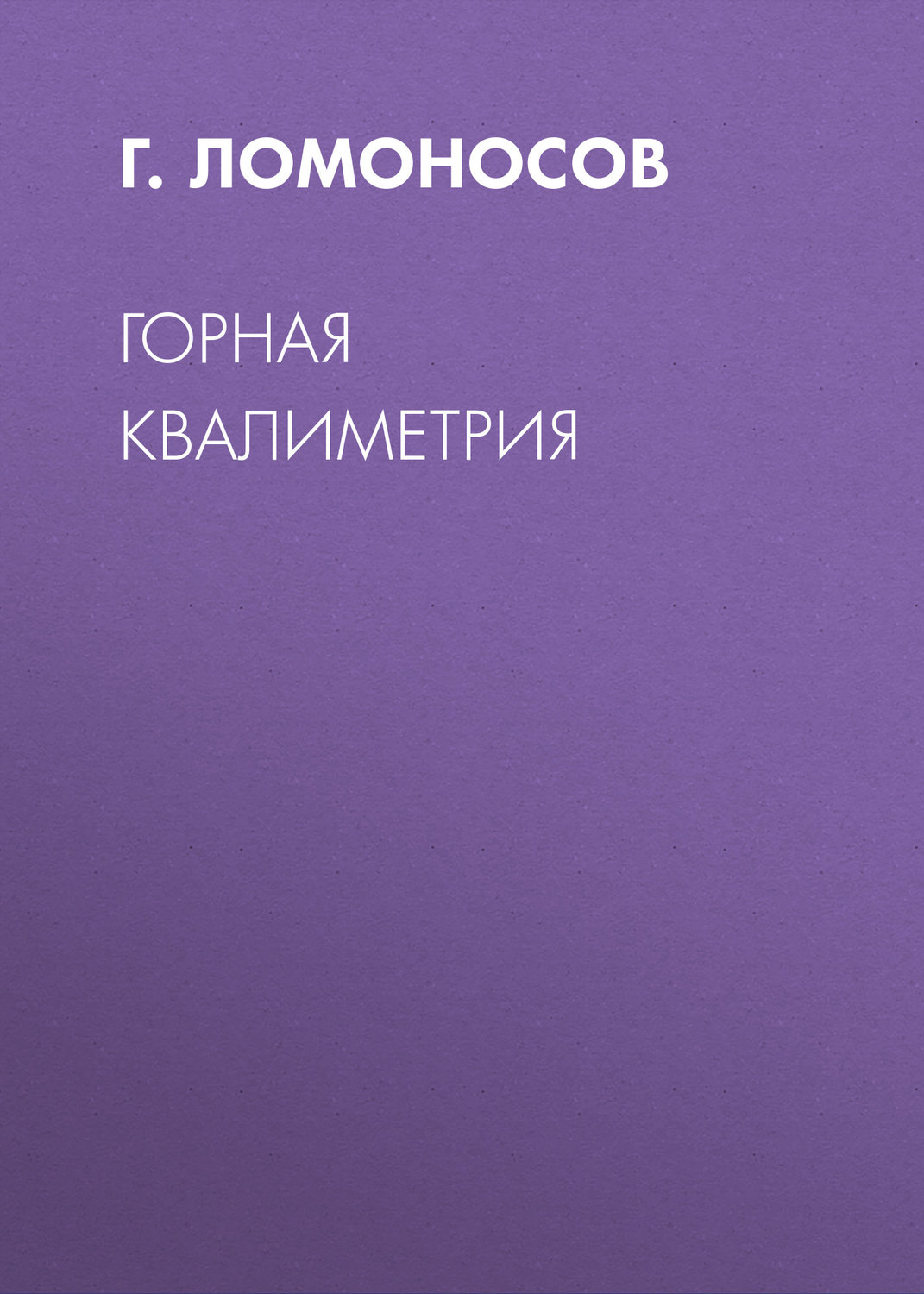 Обложка книги «Горная квалиметрия»