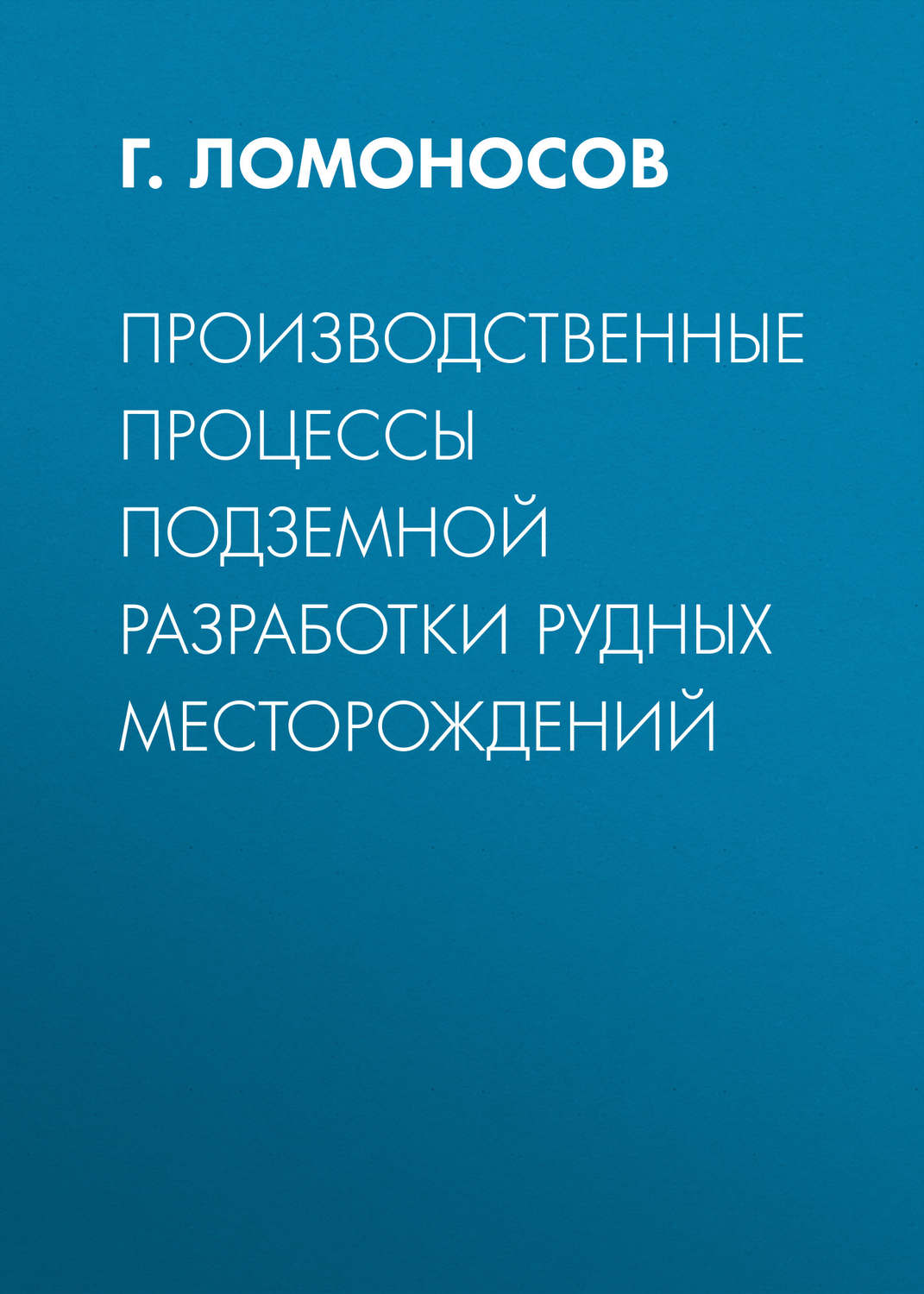 Обложка книги «Производственные процессы подземной разработки рудных месторождений»