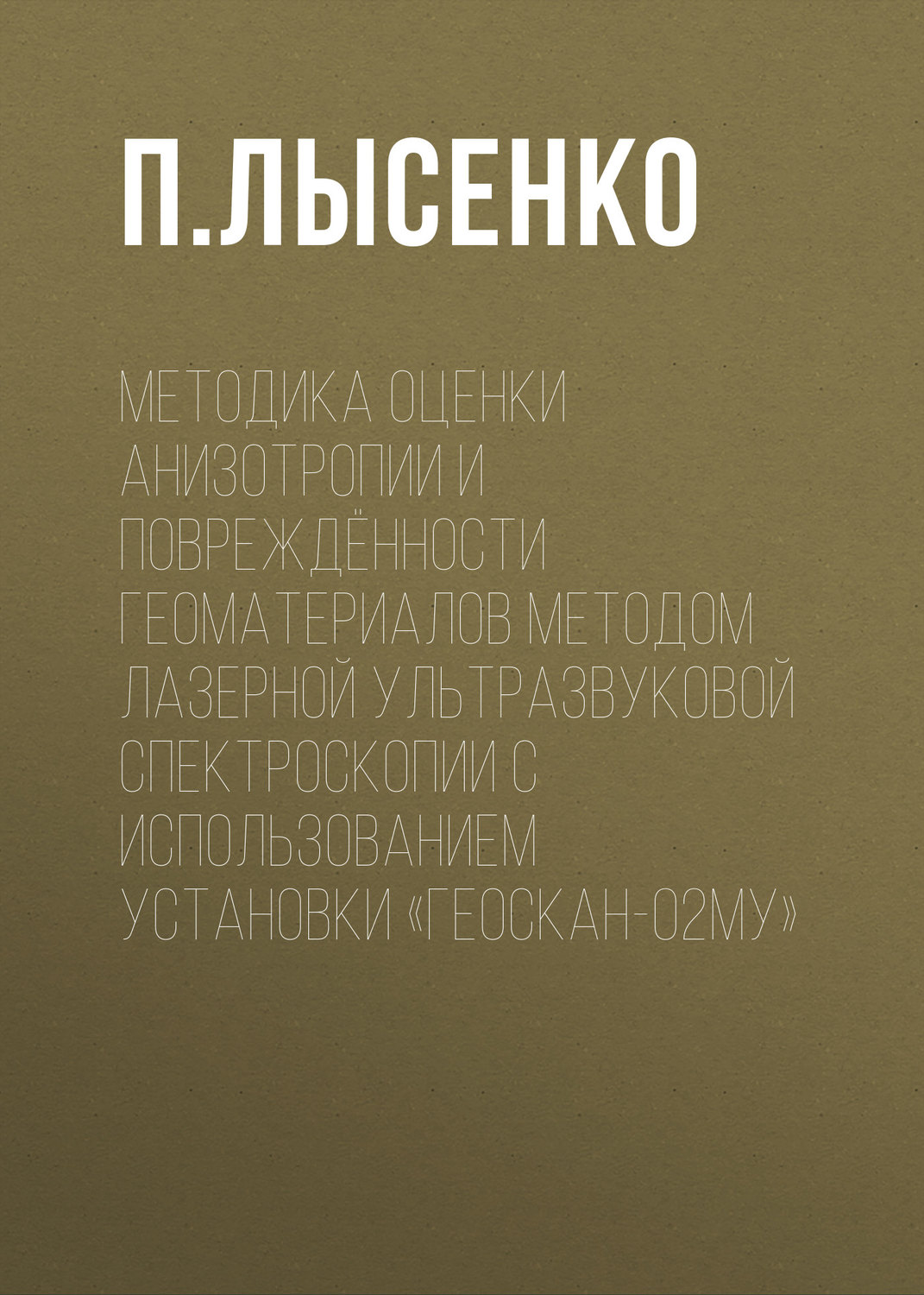 Обложка книги «Методика оценки анизотропии и повреждённости геоматериалов методом лазерной ультразвуковой спектроскопии с использованием установки «Геоскан-02МУ»»