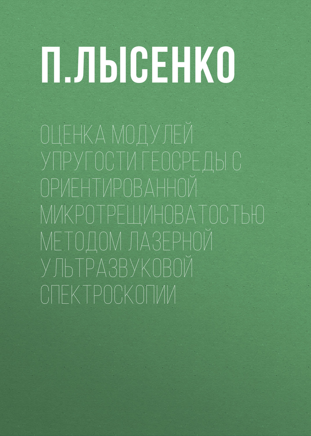 Обложка книги «Оценка модулей упругости геосреды с ориентированной микротрещиноватостью методом лазерной ультразвуковой спектроскопии»