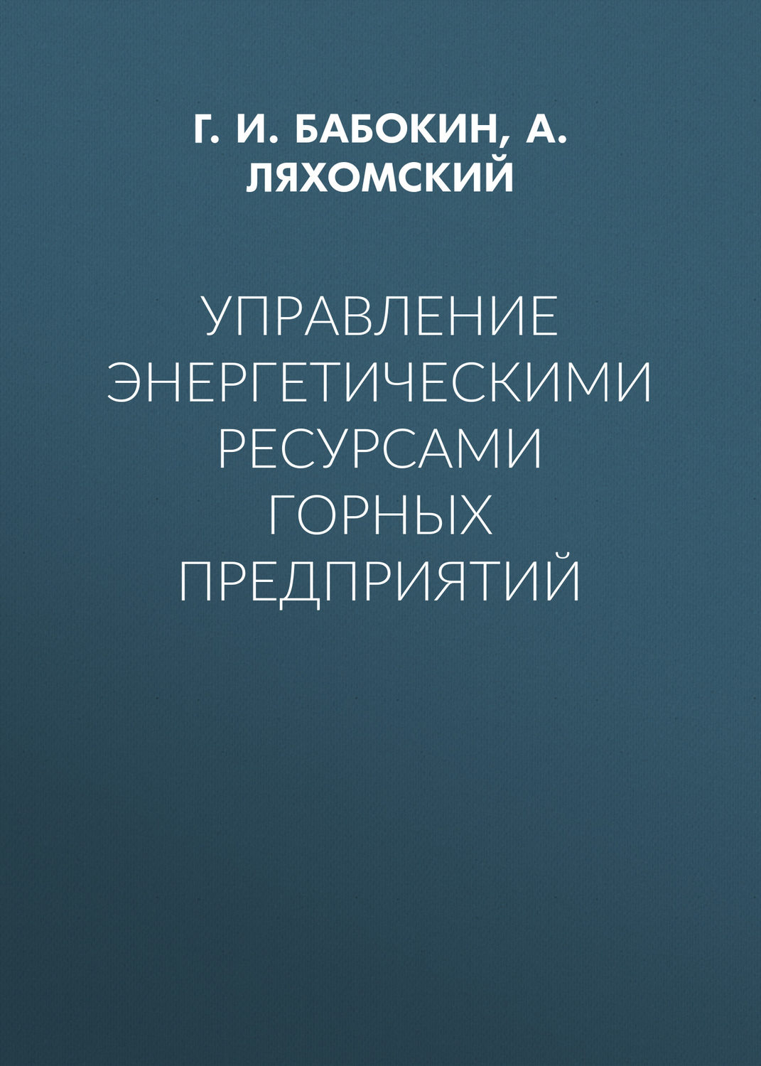 Обложка книги «Управление энергетическими ресурсами горных предприятий»