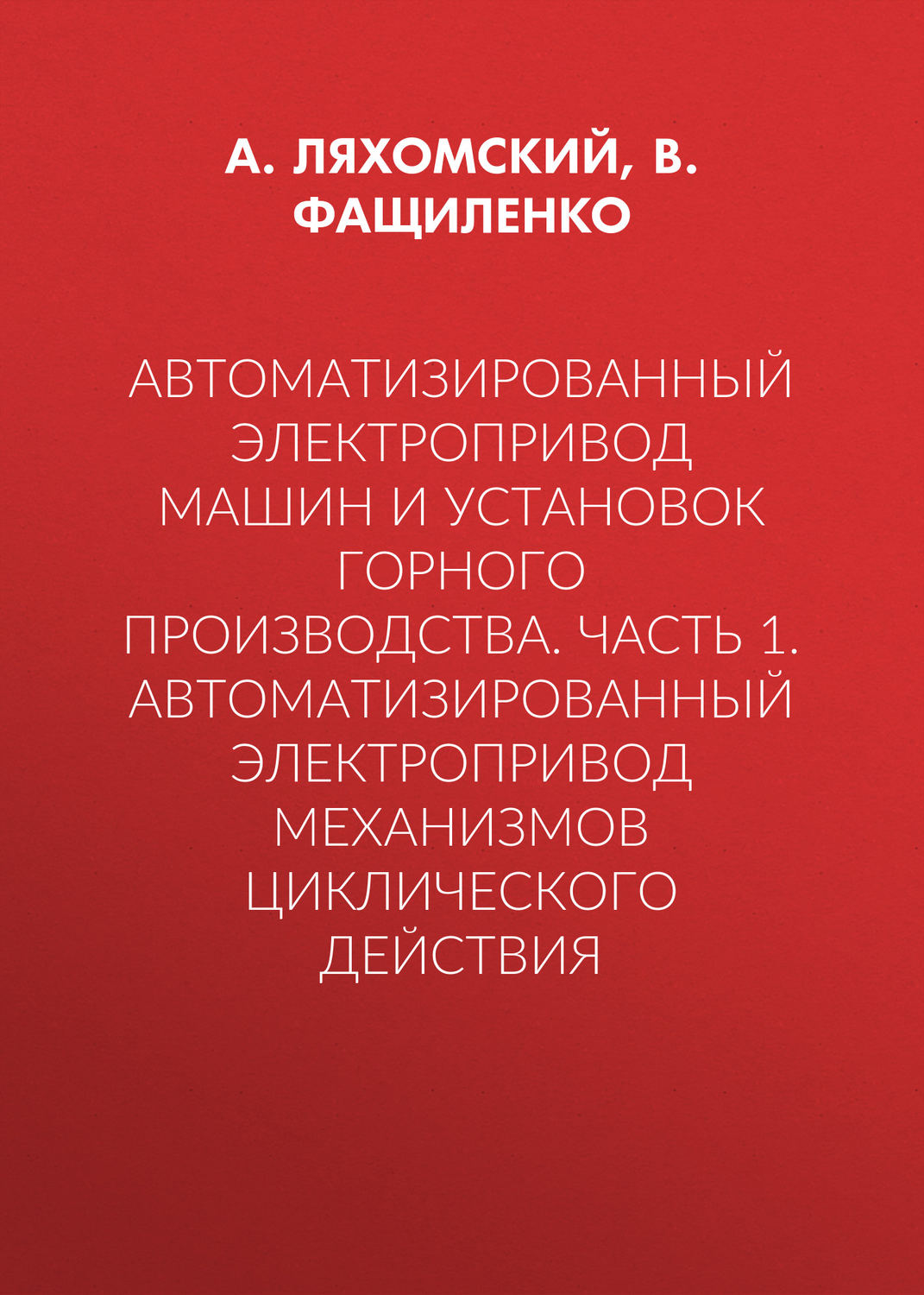 Обложка книги «Автоматизированный электропривод машин и установок горного производства. Часть 1. Автоматизированный электропривод механизмов циклического действия»
