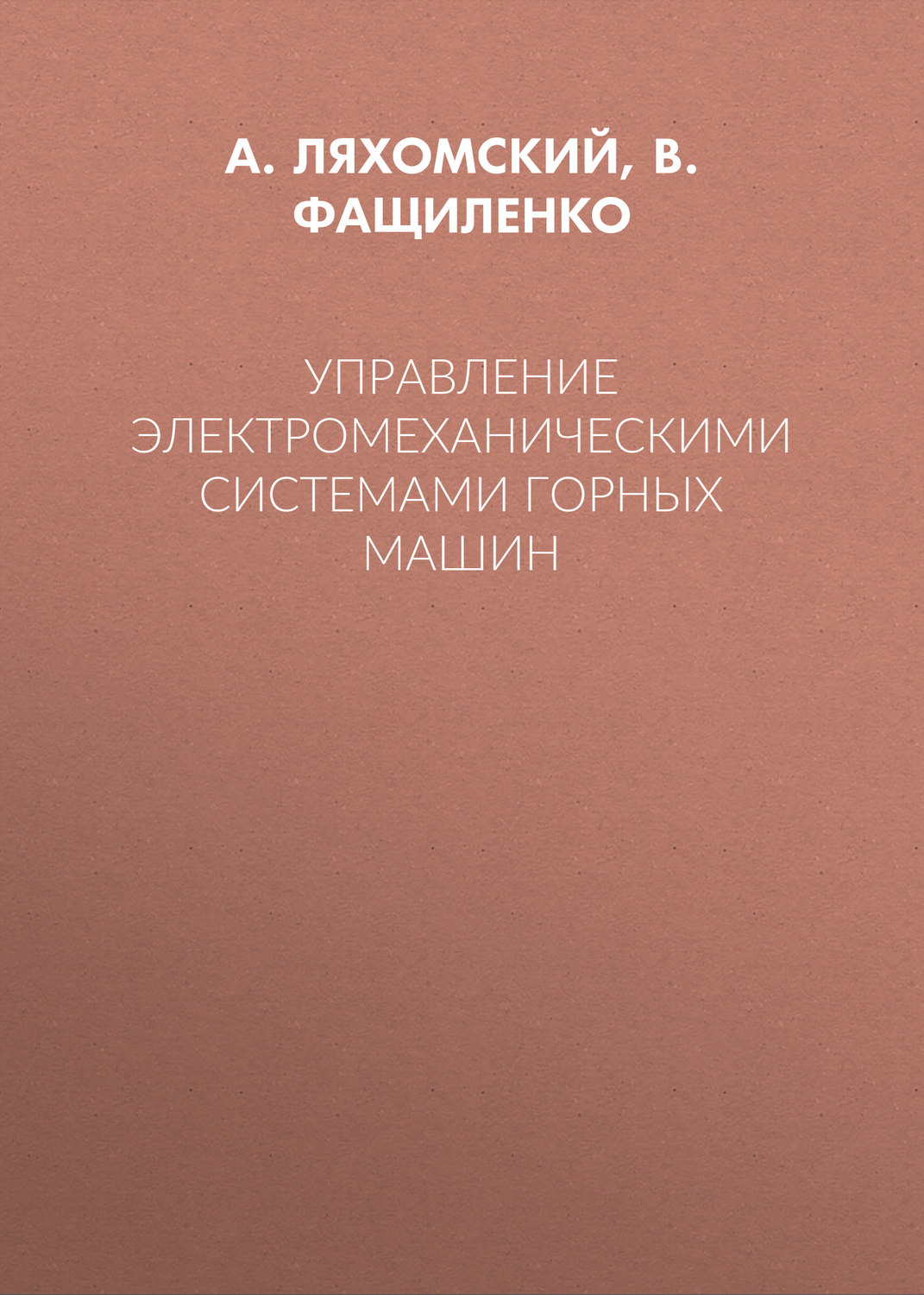 Обложка книги «Управление электромеханическими системами горных машин»