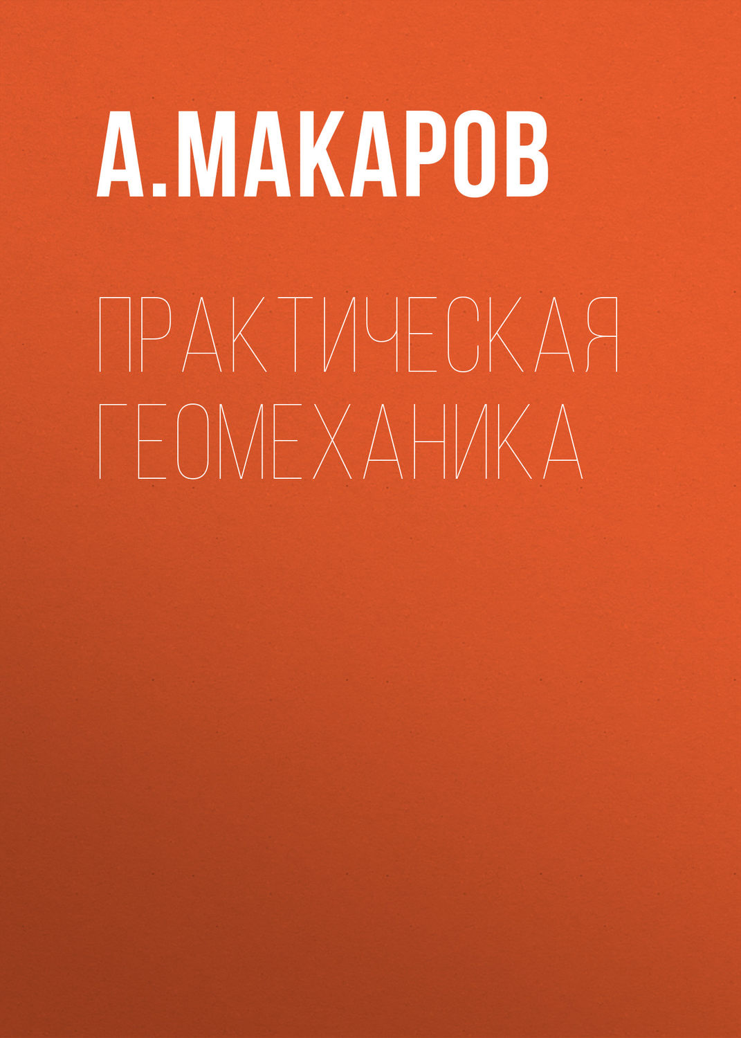 Обложка книги «Практическая геомеханика»