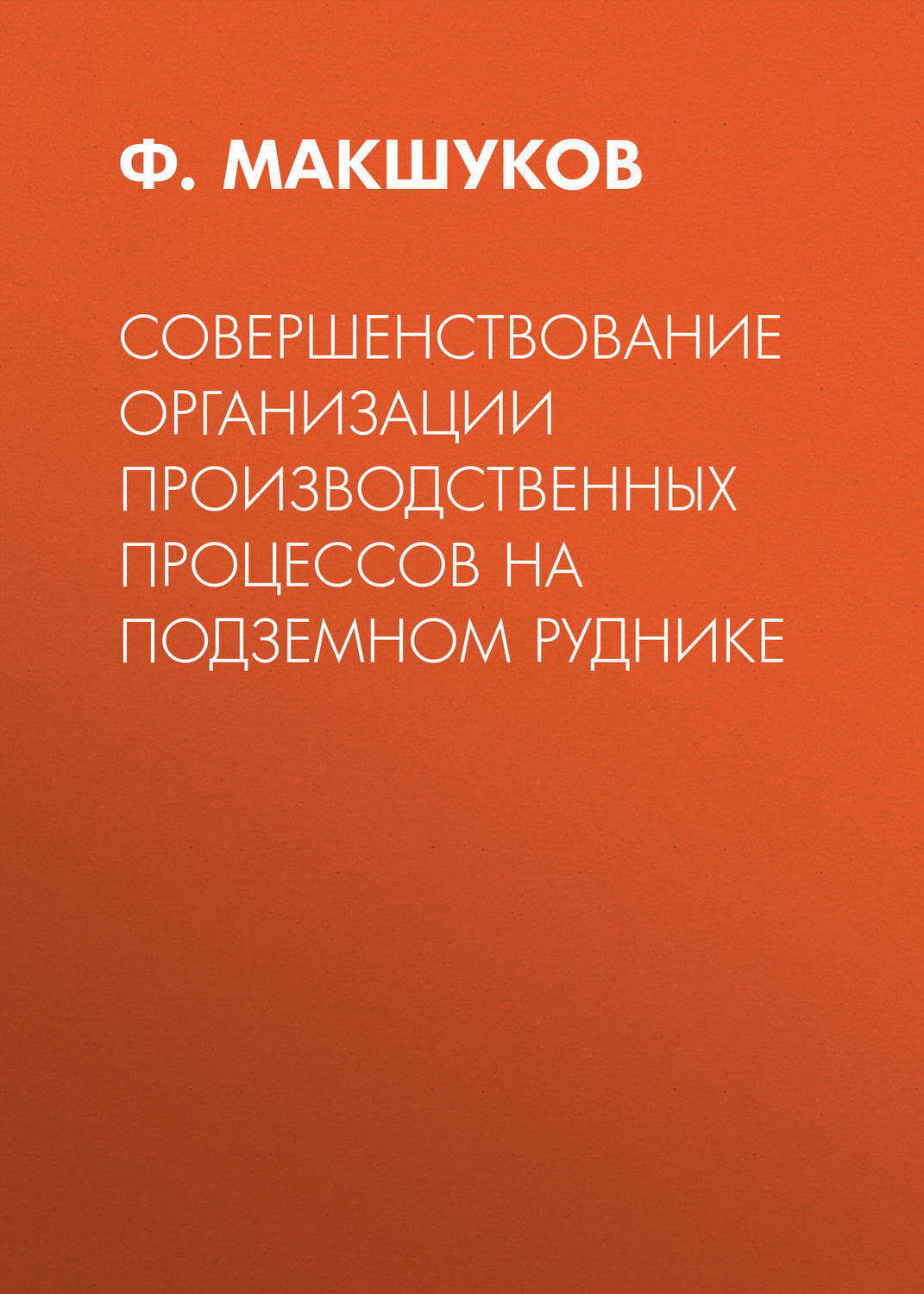 Обложка книги «Совершенствование организации производственных процессов на подземном руднике»
