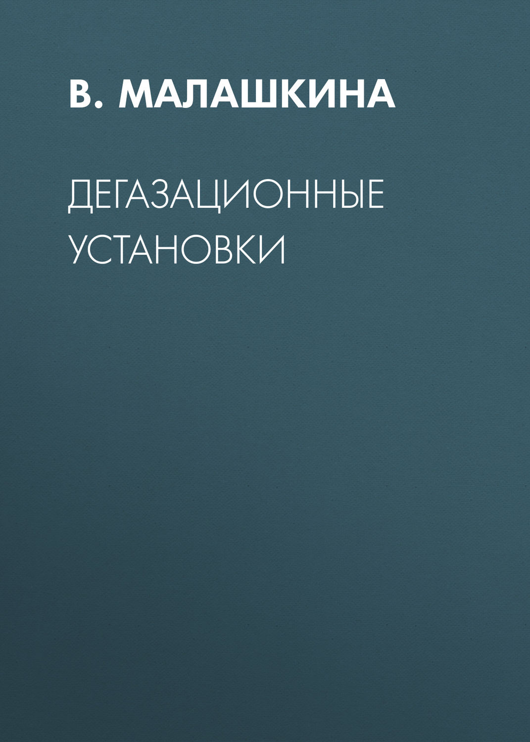 Обложка книги «Дегазационные установки»