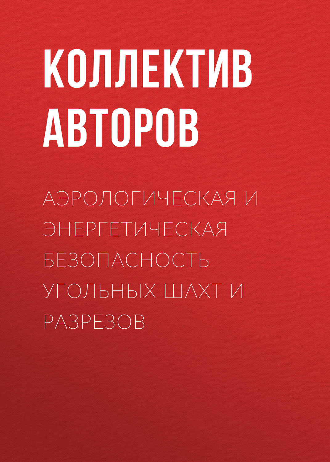 Обложка книги «Аэрологическая и энергетическая безопасность угольных шахт и разрезов»