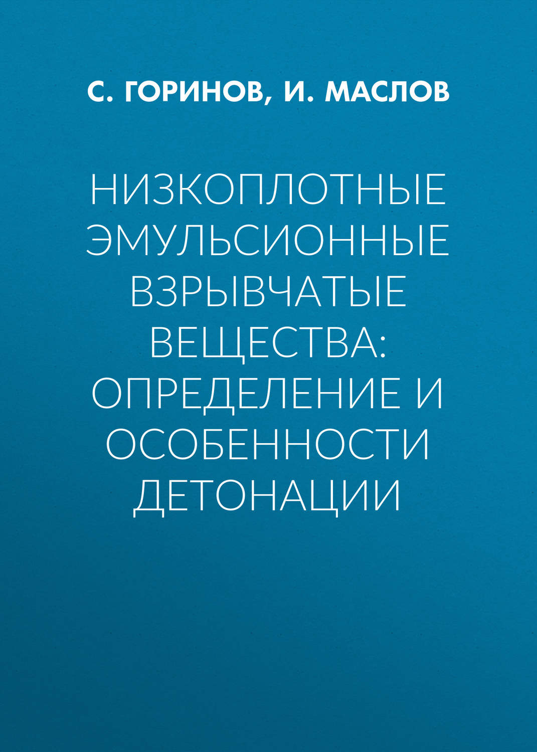 Обложка книги «Низкоплотные эмульсионные взрывчатые вещества: определение и особенности детонации»