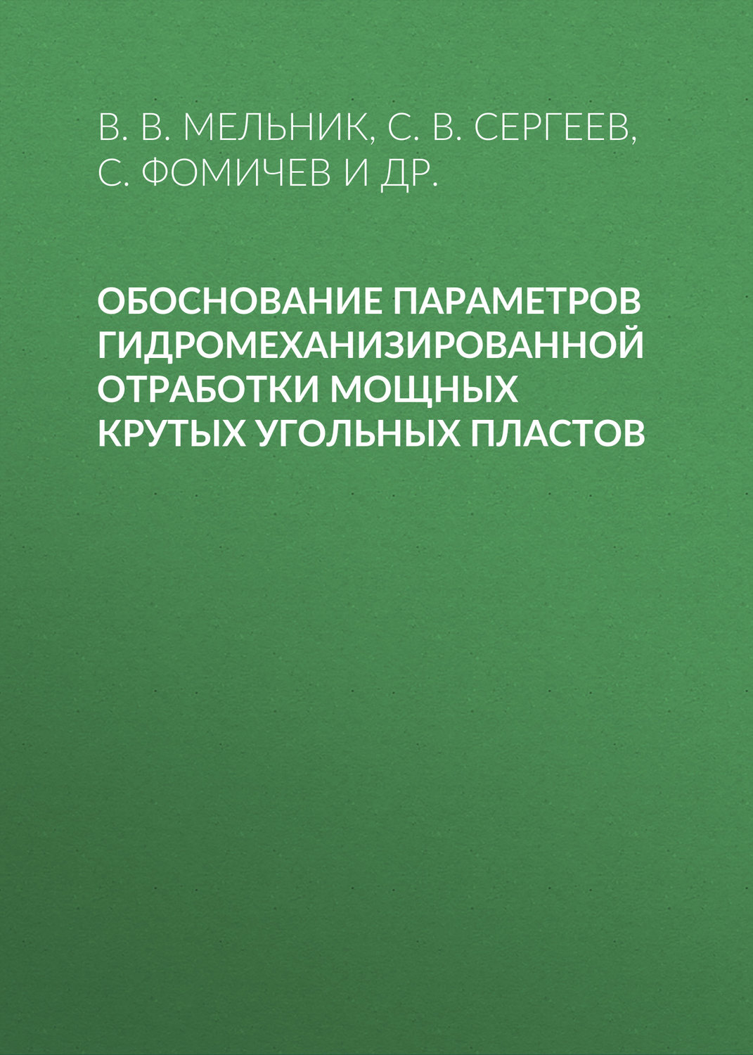 Обложка книги «Обоснование параметров гидромеханизированной отработки мощных крутых угольных пластов»