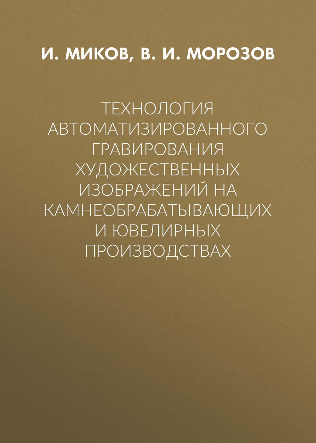 Обложка книги «Технология автоматизированного гравирования художественных изображений на камнеобрабатывающих и ювелирных производствах»