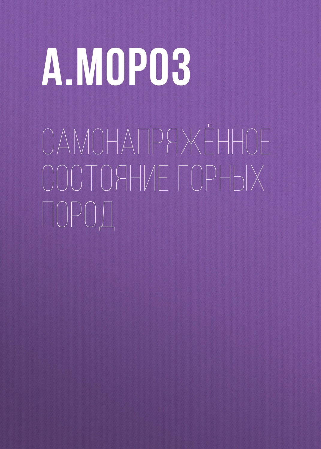 Обложка книги «Самонапряжённое состояние горных пород»