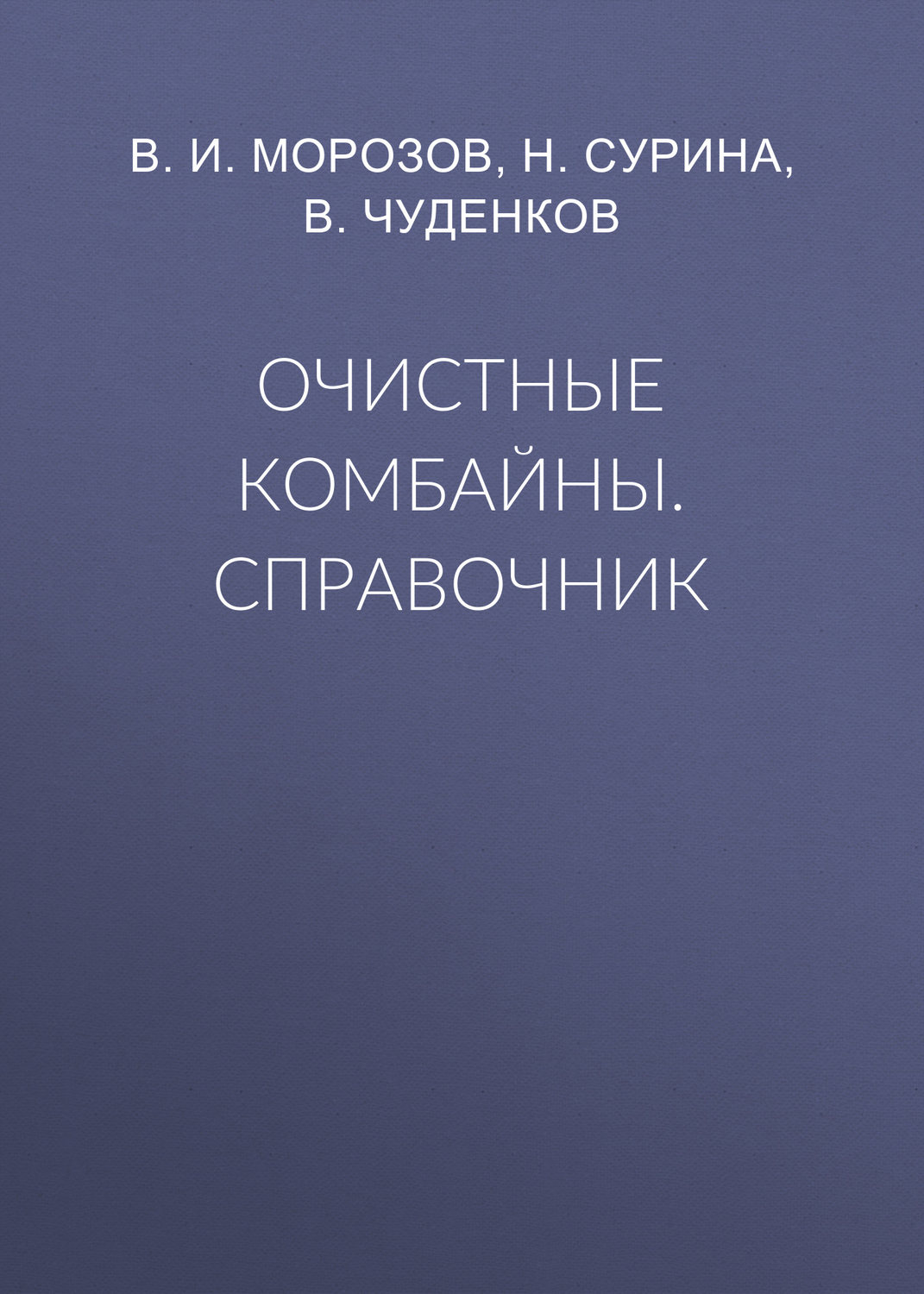 Обложка книги «Очистные комбайны. Справочник»