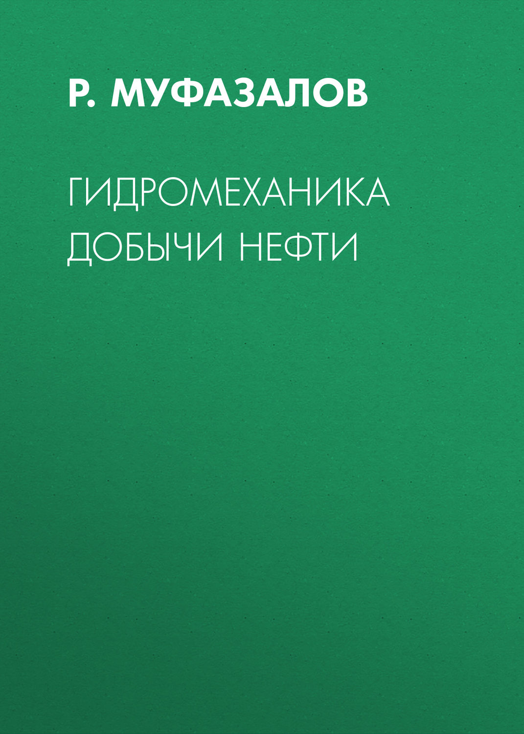 Обложка книги «Гидромеханика добычи нефти»