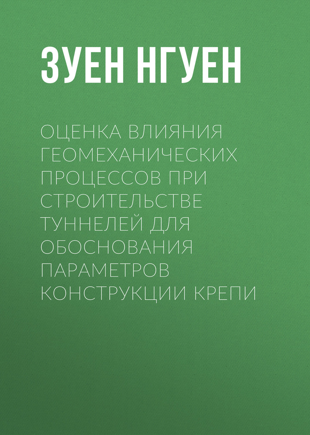 Обложка книги «Оценка влияния геомеханических процессов при строительстве туннелей для обоснования параметров конструкции крепи»