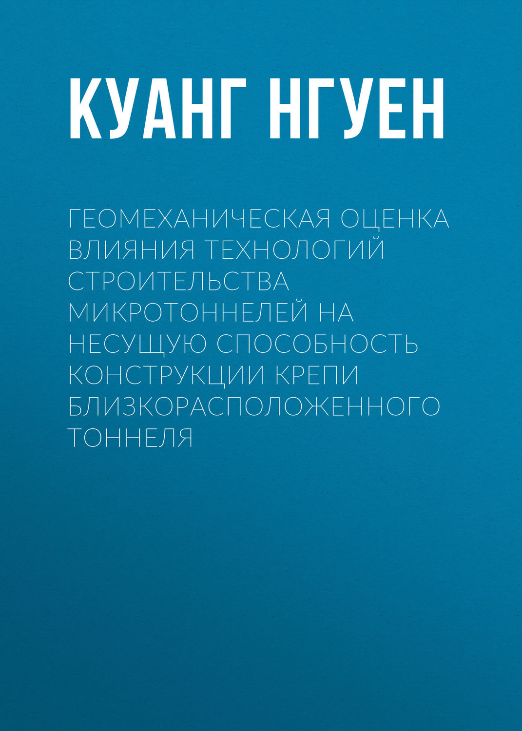 Обложка книги «Геомеханическая оценка влияния технологий строительства микротоннелей на несущую способность конструкции крепи близкорасположенного тоннеля»