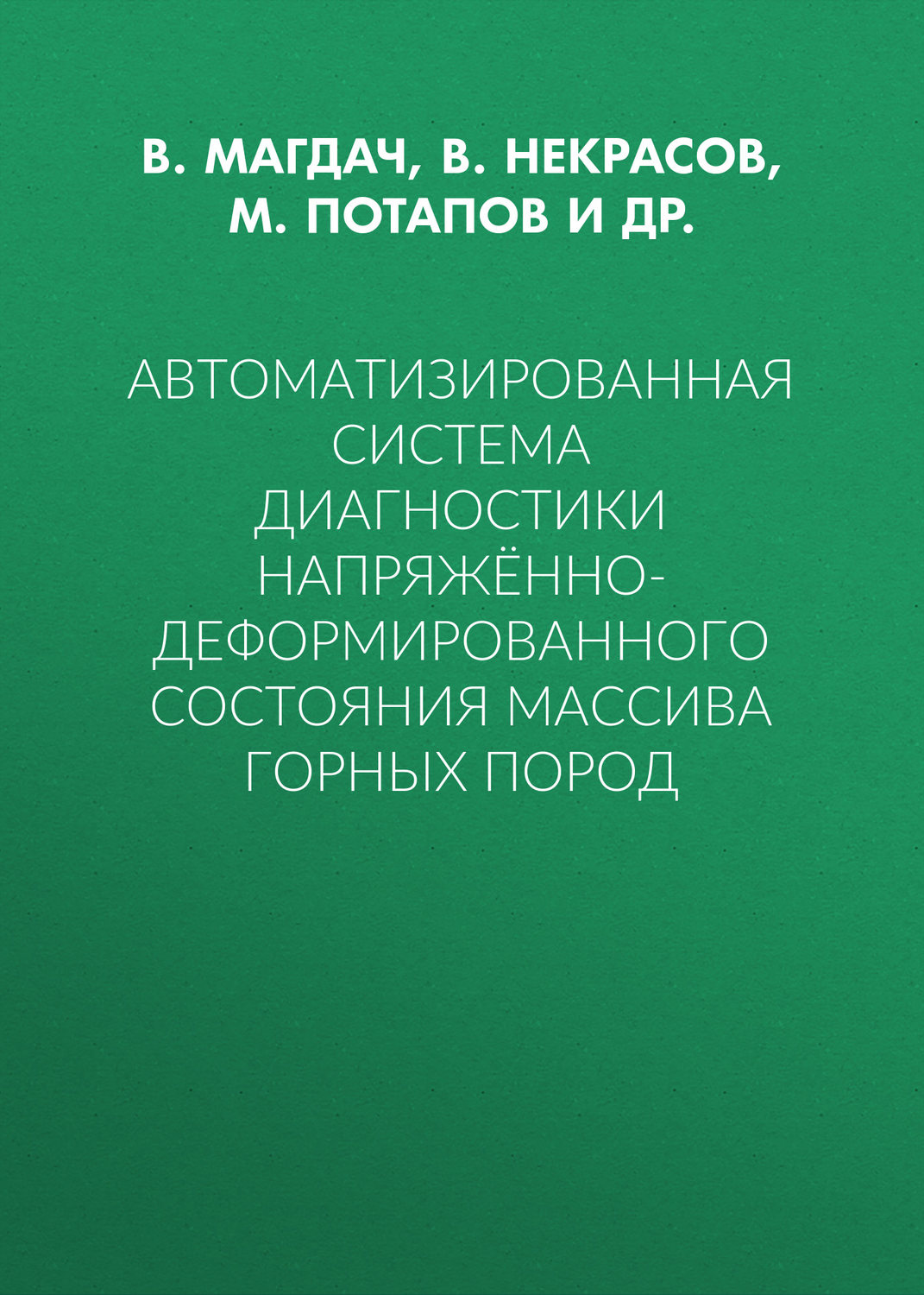 Обложка книги «Автоматизированная система диагностики напряжённо-деформированного состояния массива горных пород»