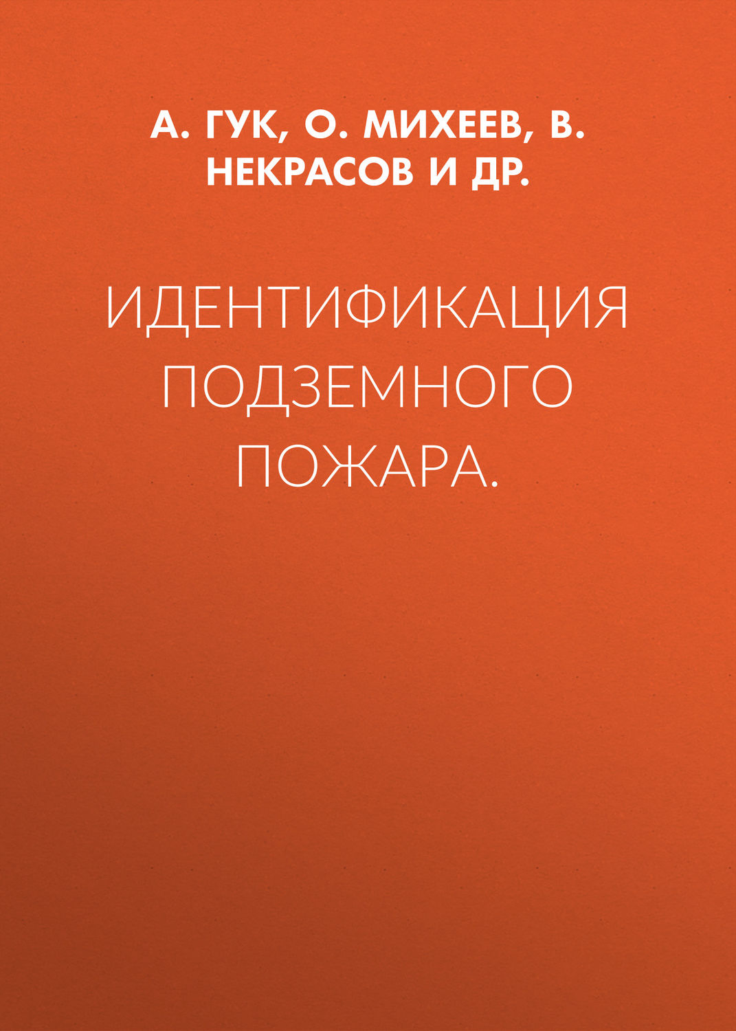Обложка книги «Идентификация подземного пожара»