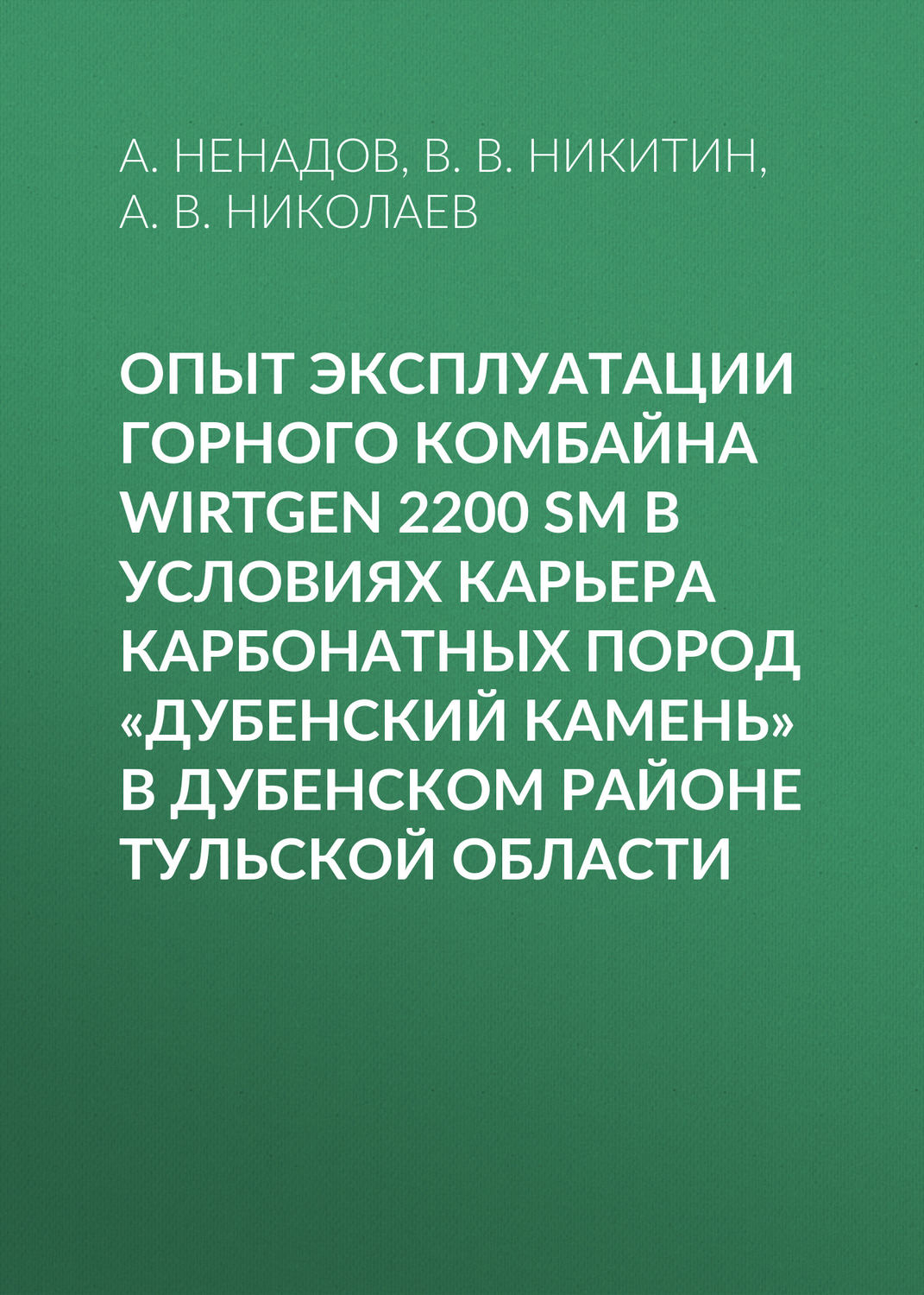 Обложка книги «Опыт эксплуатации горного комбайна Wirtgen 2200 SM в условиях карьера карбонатных пород «Дубенский камень» в Дубенском районе Тульской области»