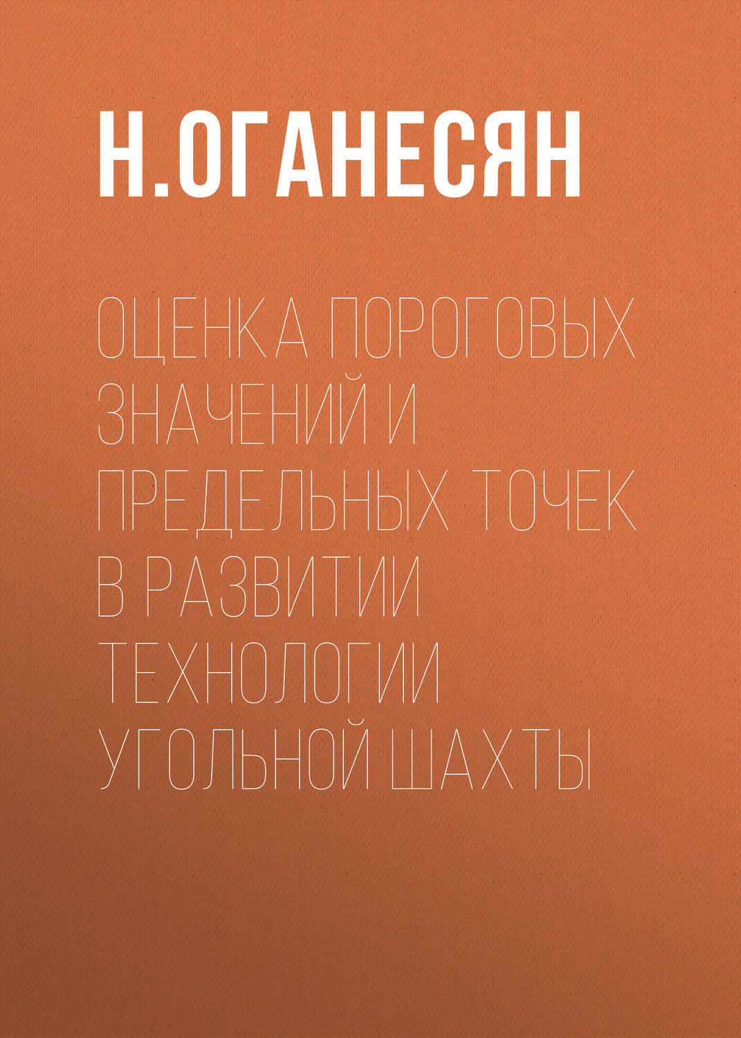 Обложка книги «Оценка пороговых значений и предельных точек в развитии технологии угольной шахты»