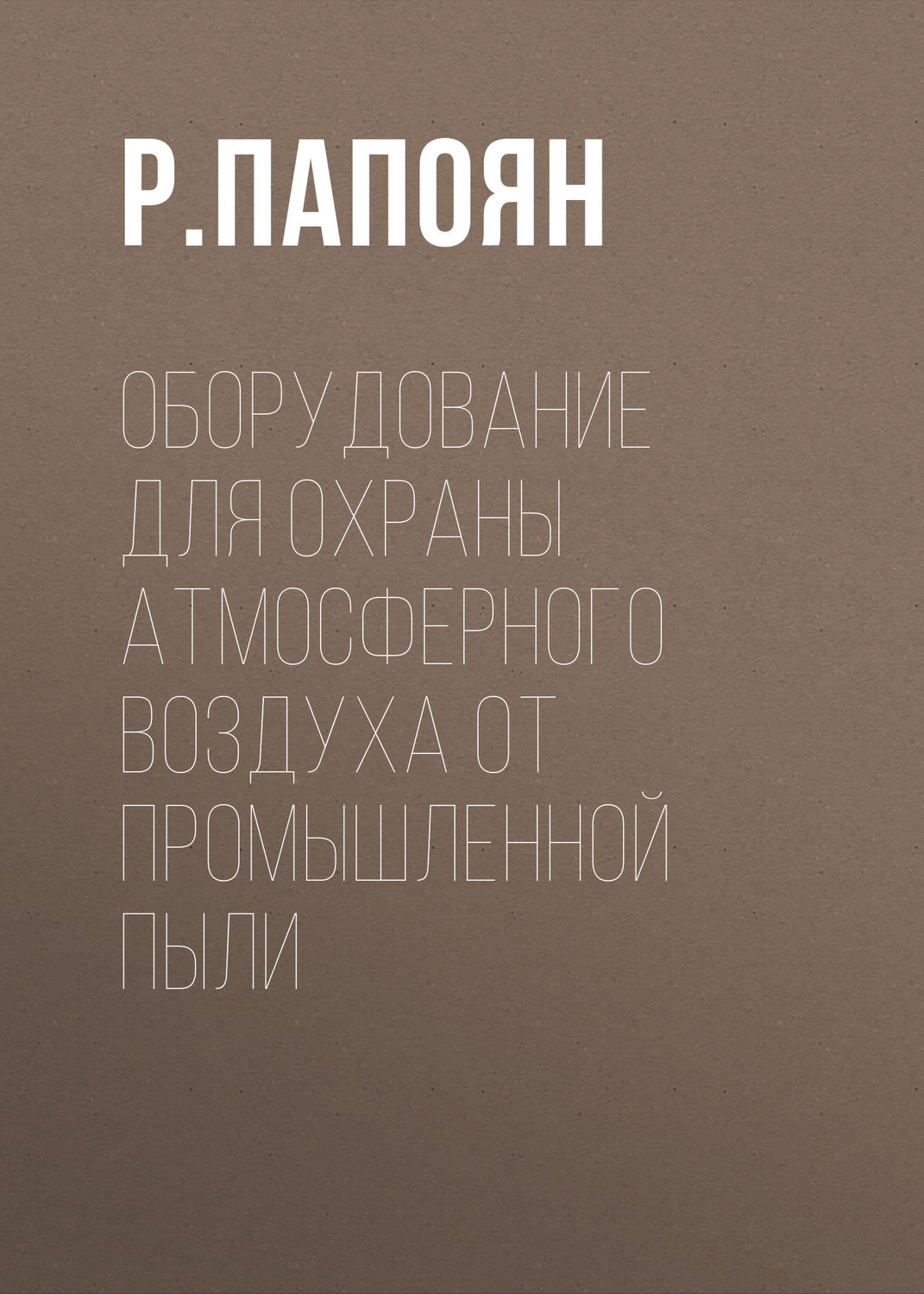 Обложка книги «Оборудование для охраны атмосферного воздуха от промышленной пыли»