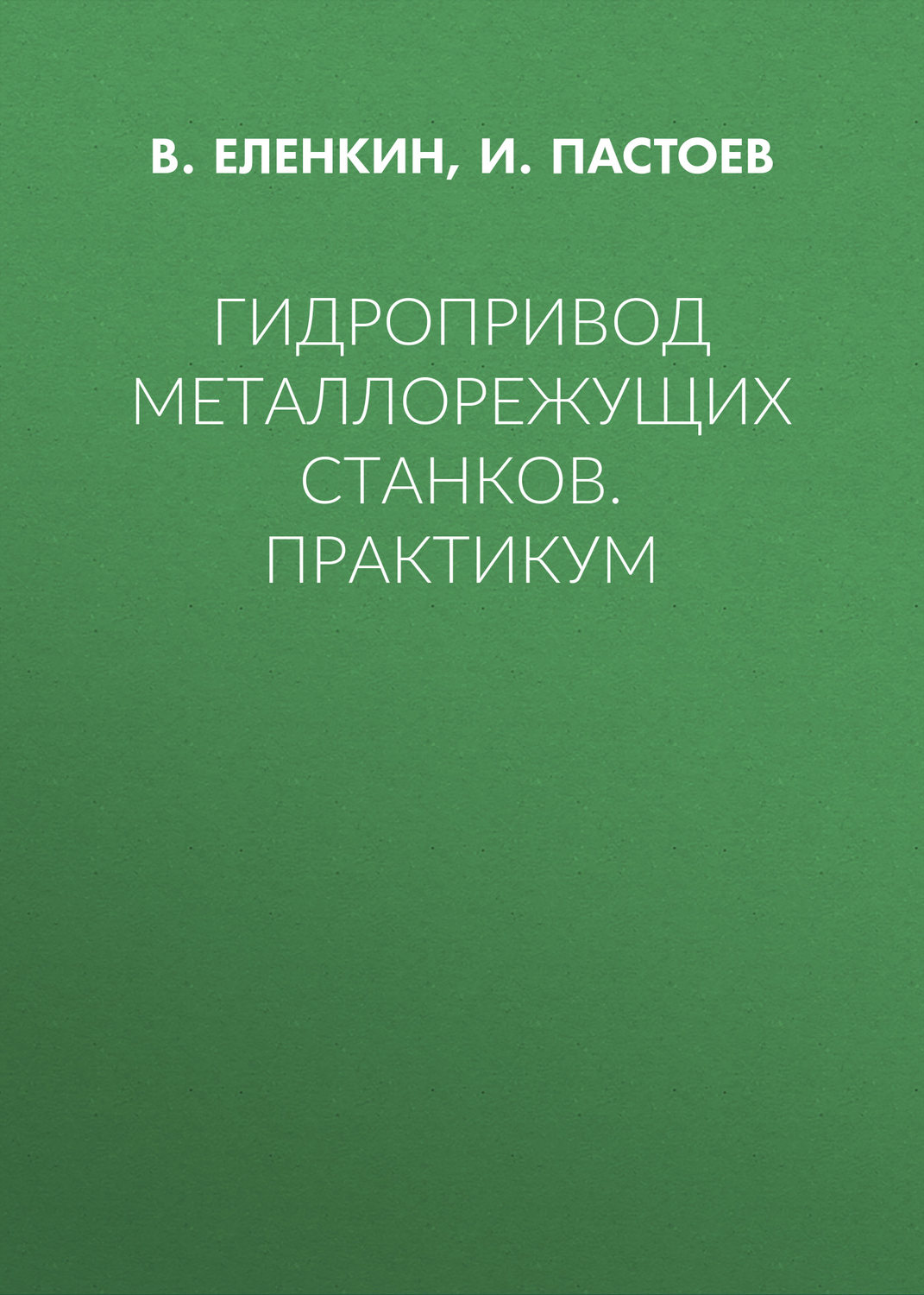 Обложка книги «Гидропривод металлорежущих станков. Практикум»