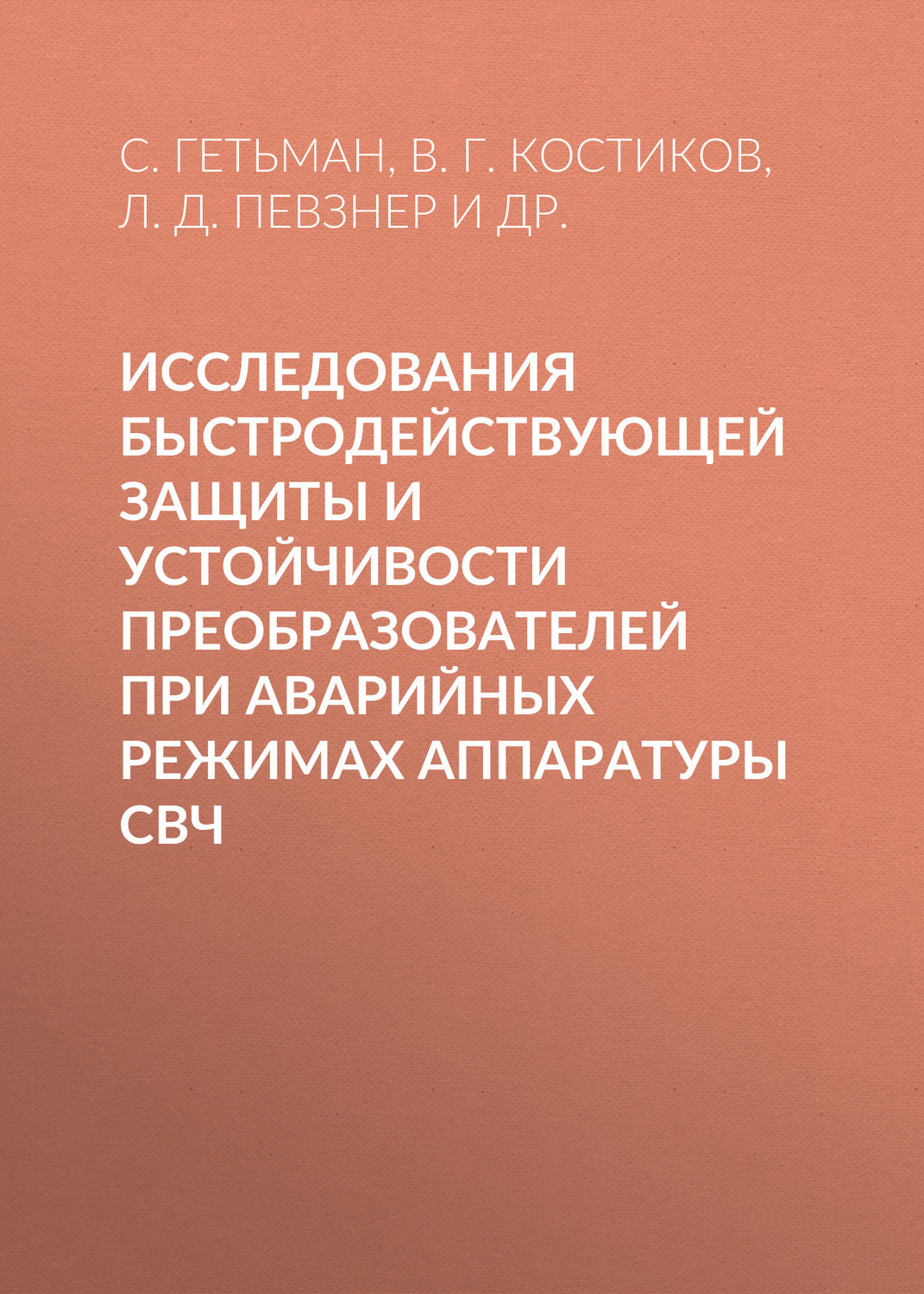 Обложка книги «Исследования быстродействующей защиты и устойчивости преобразователей при аварийных режимах аппаратуры СВЧ»
