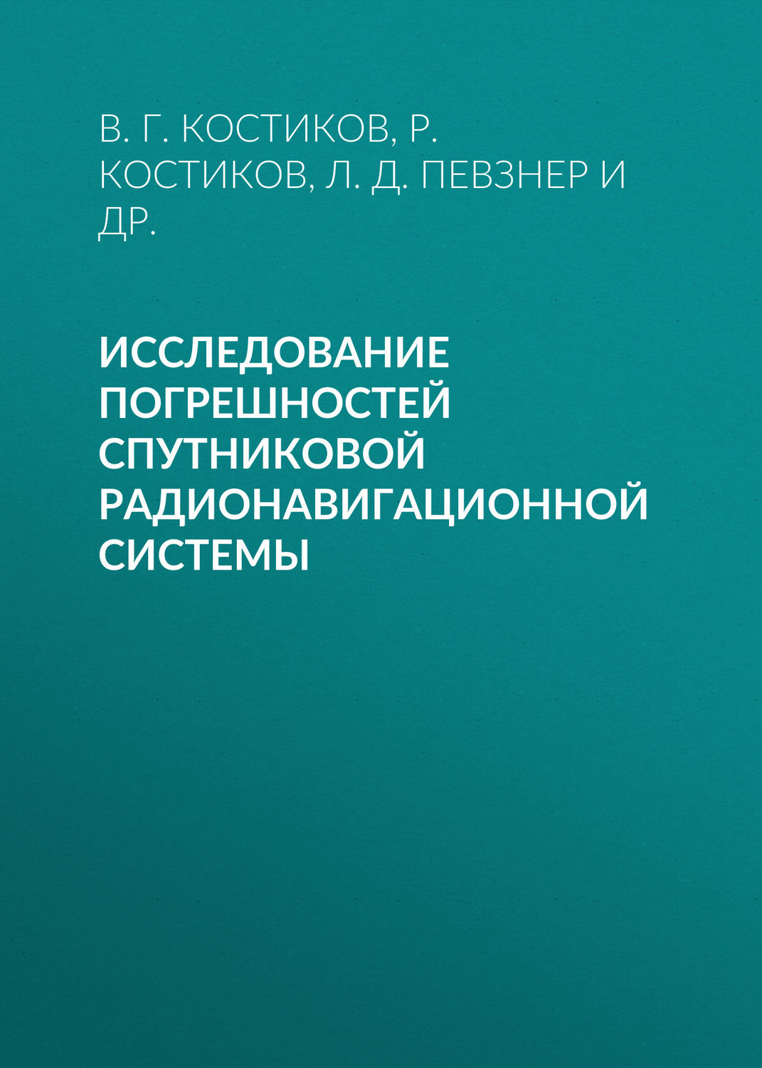 Обложка книги «Исследование погрешностей спутниковой радионавигационной системы»