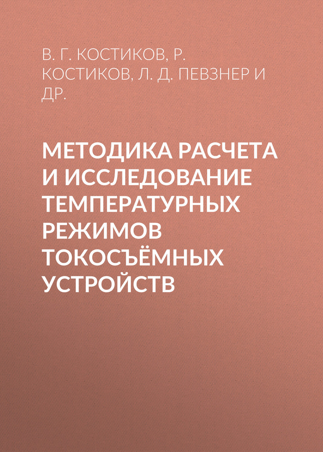 Обложка книги «Методика расчета и исследование температурных режимов токосъёмных устройств»