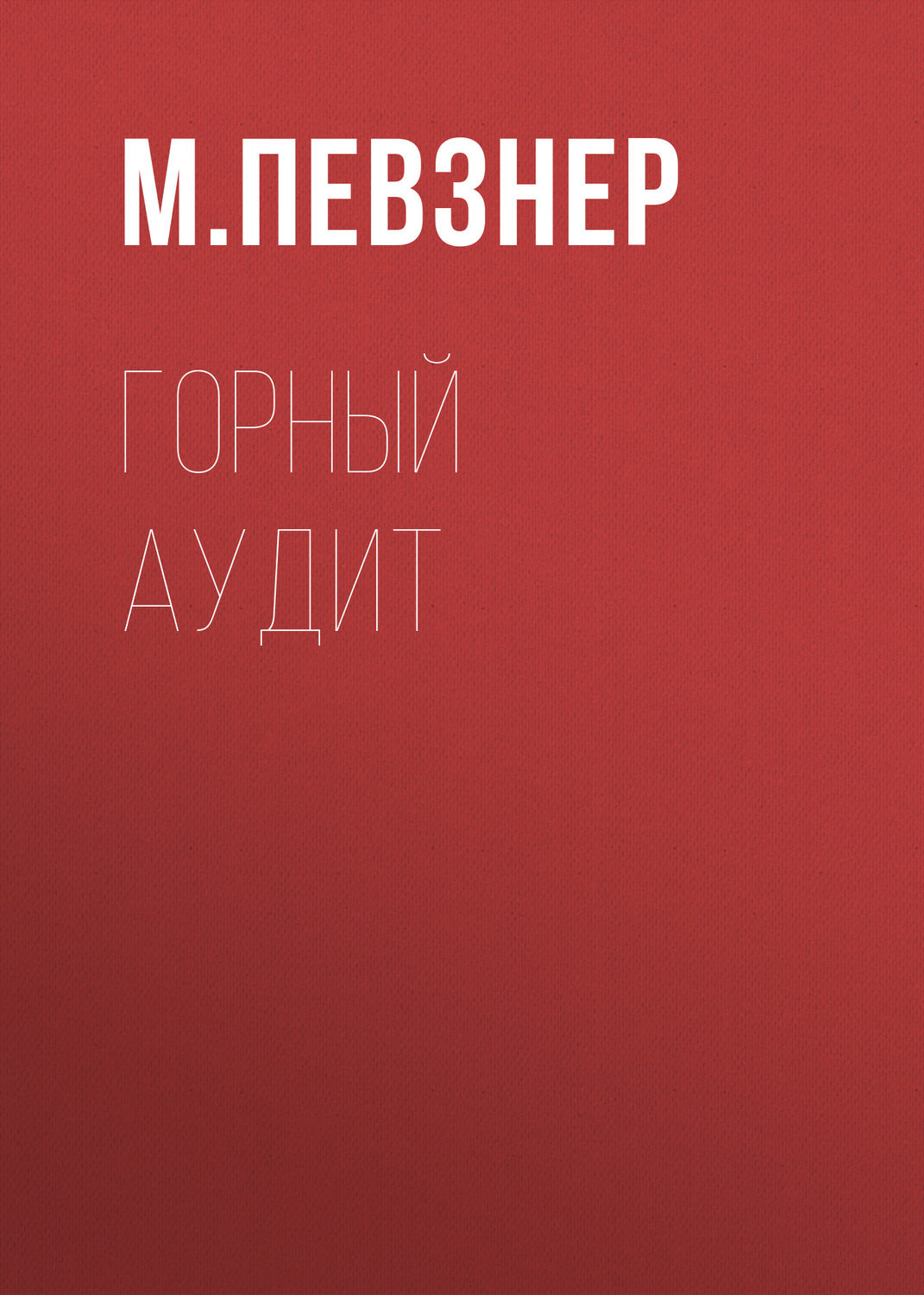 Обложка книги «Горный аудит»