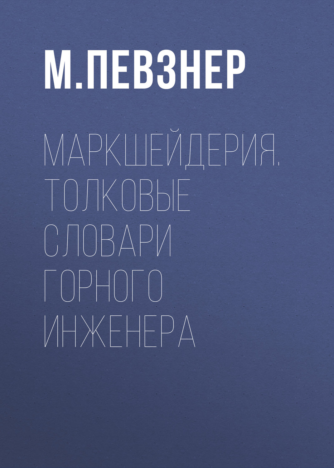 Обложка книги «Маркшейдерия. Толковые словари горного инженера»