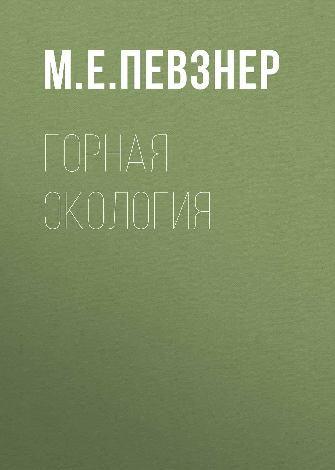 Обложка книги «Горная экология»