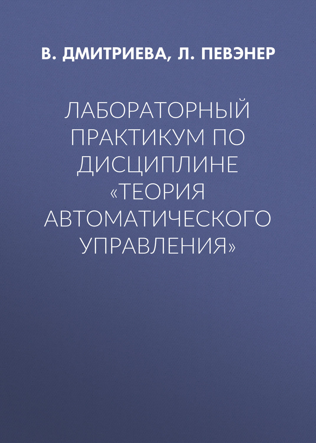 Обложка книги «Лабораторный практикум по дисциплине «Теория автоматического управления»»