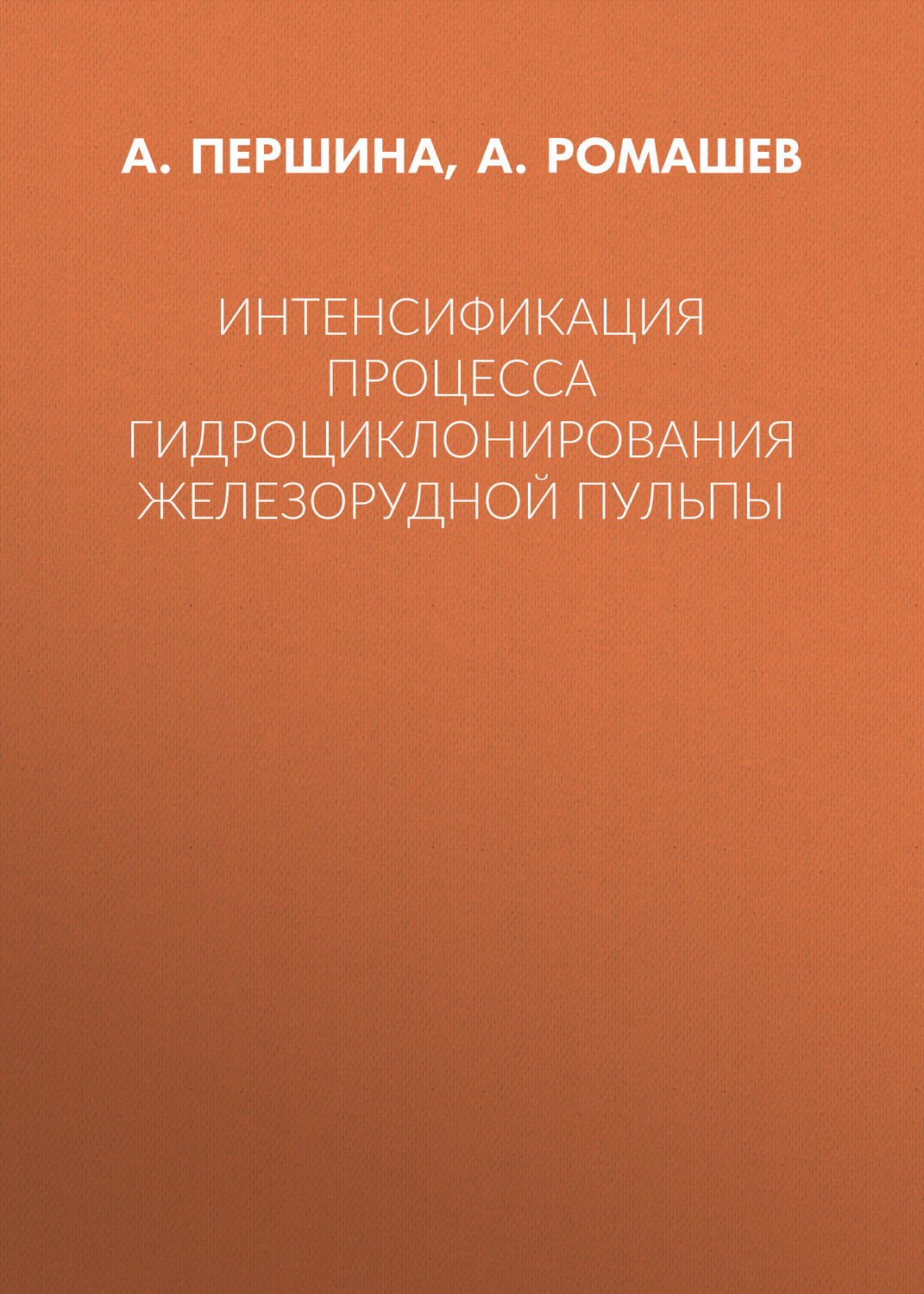 Обложка книги «Интенсификация процесса гидроциклонирования железорудной пульпы»