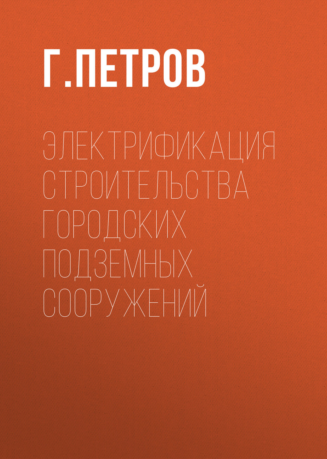 Обложка книги «Электрификация строительства городских подземных сооружений»