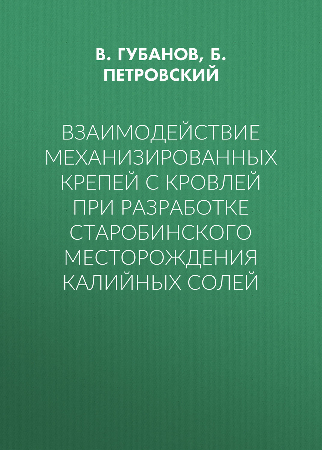 Обложка книги «Взаимодействие механизированных крепей с кровлей при разработке Старобинского месторождения калийных солей»