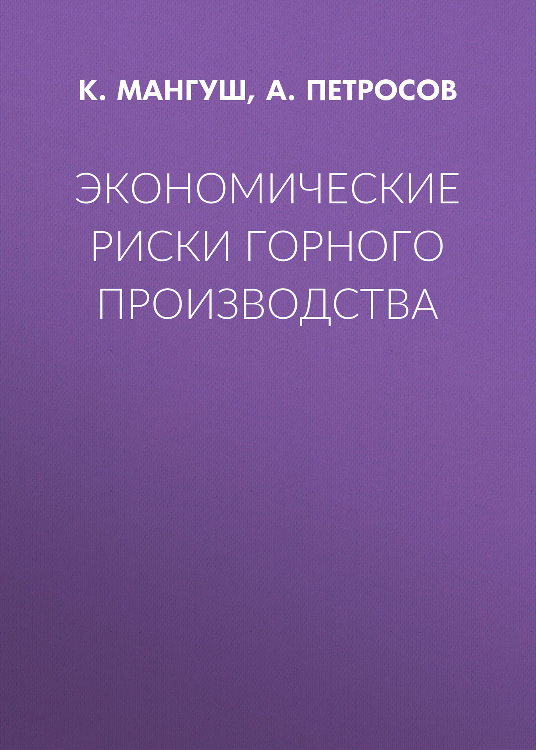 Обложка книги «Экономические риски горного производства»