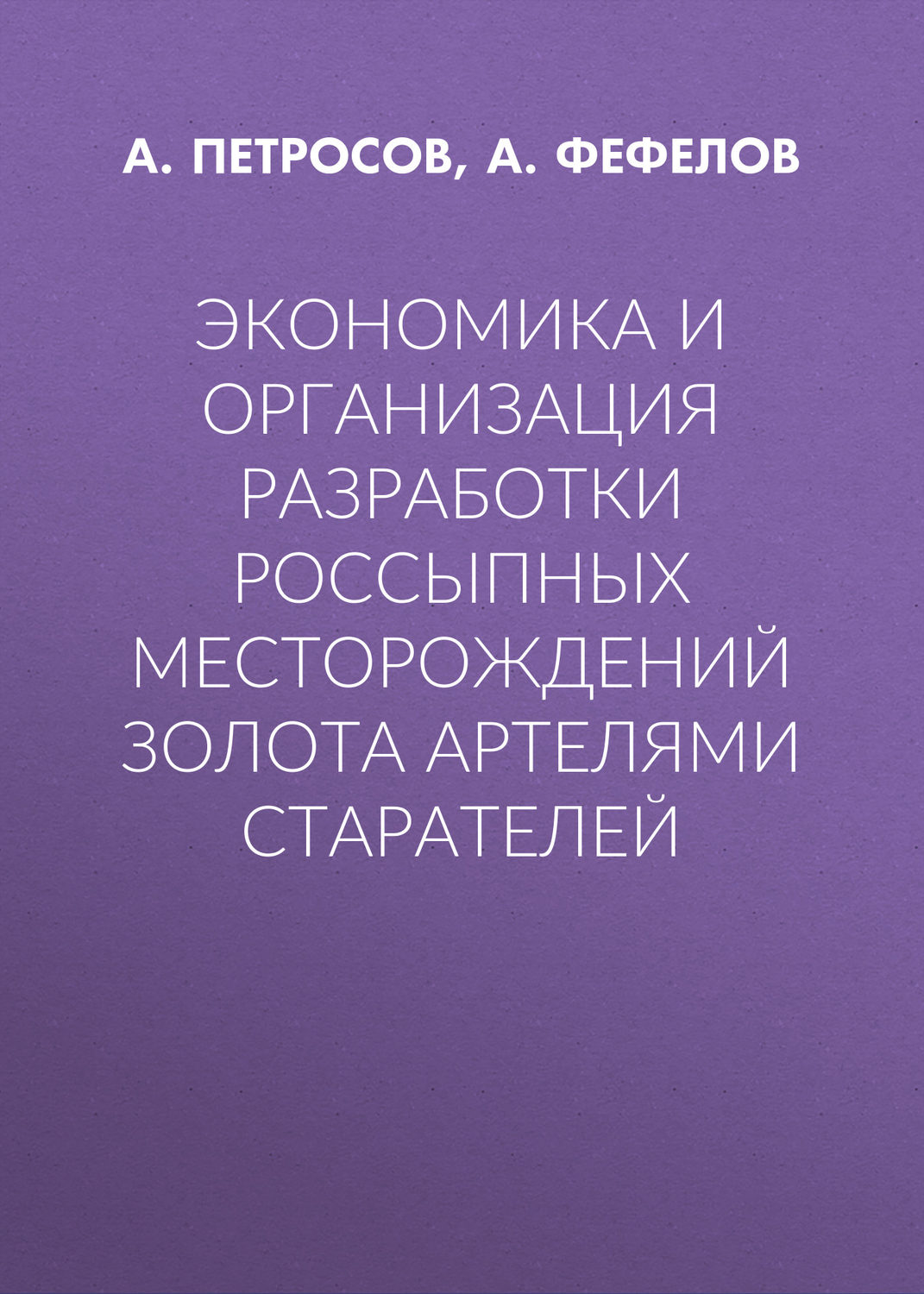 Обложка книги «Экономика и организация разработки россыпных месторождений золота артелями старателей»