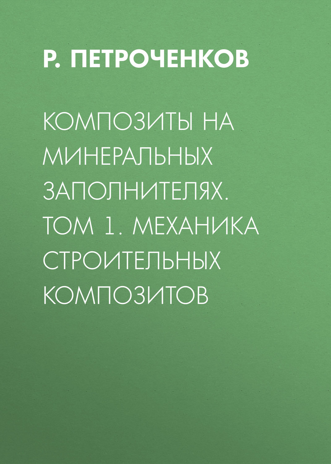 Обложка книги «Композиты на минеральных заполнителях. Том 1. Механика строительных композитов»
