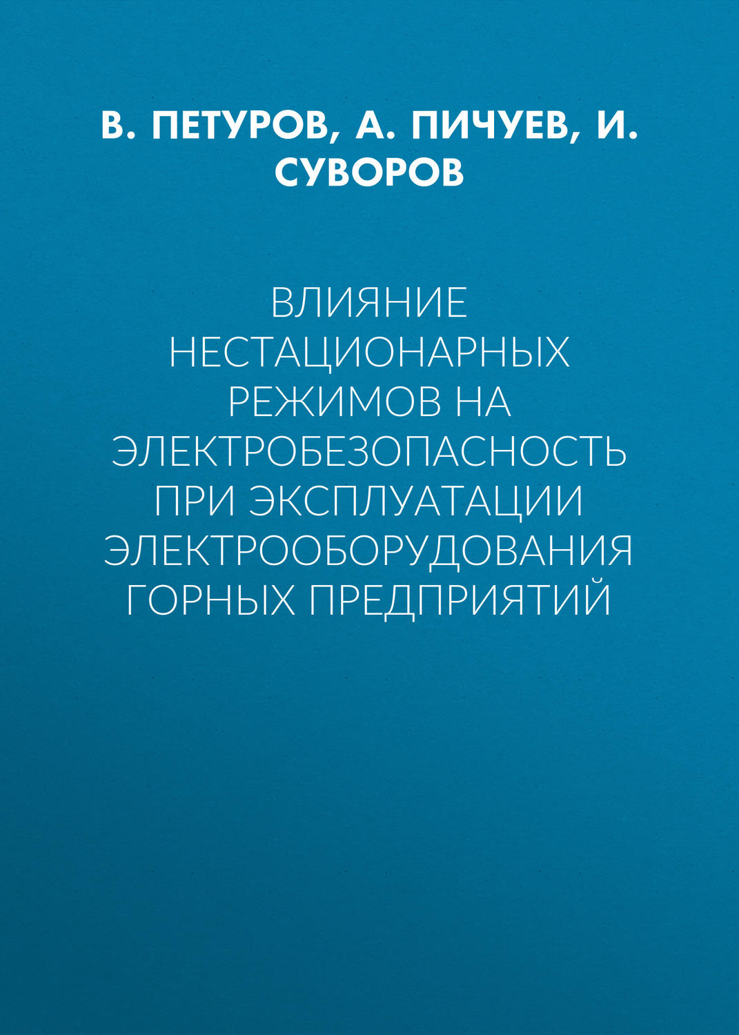Обложка книги «Влияние нестационарных режимов на электробезопасность при эксплуатации электрооборудования горных предприятий»
