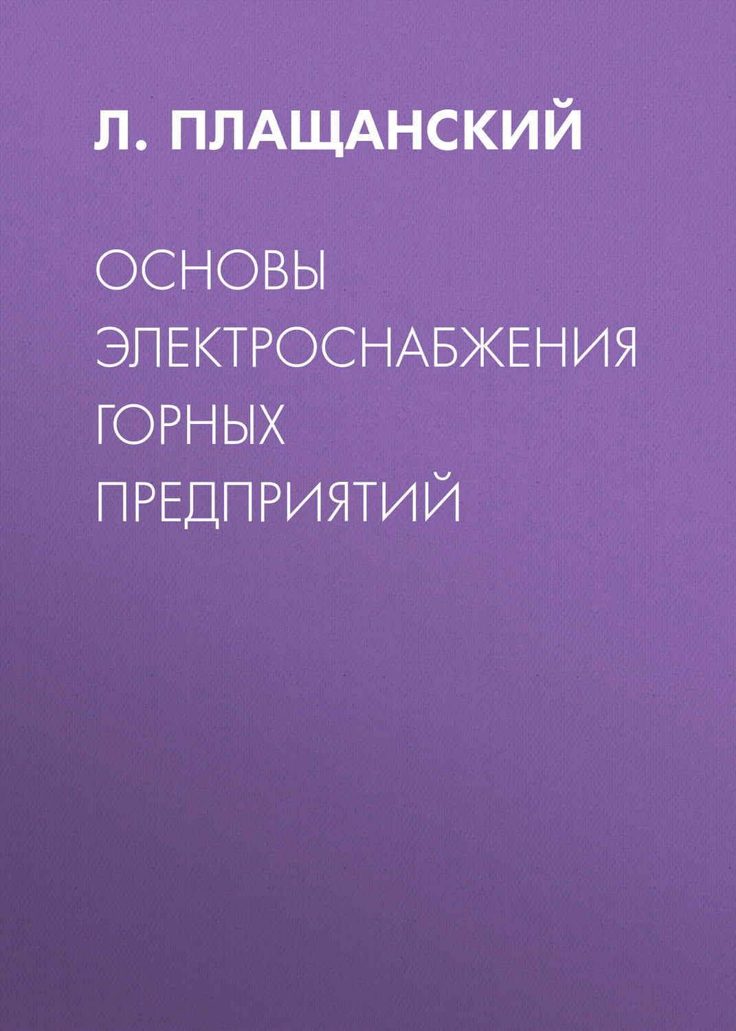 Обложка книги «Основы электроснабжения горных предприятий»