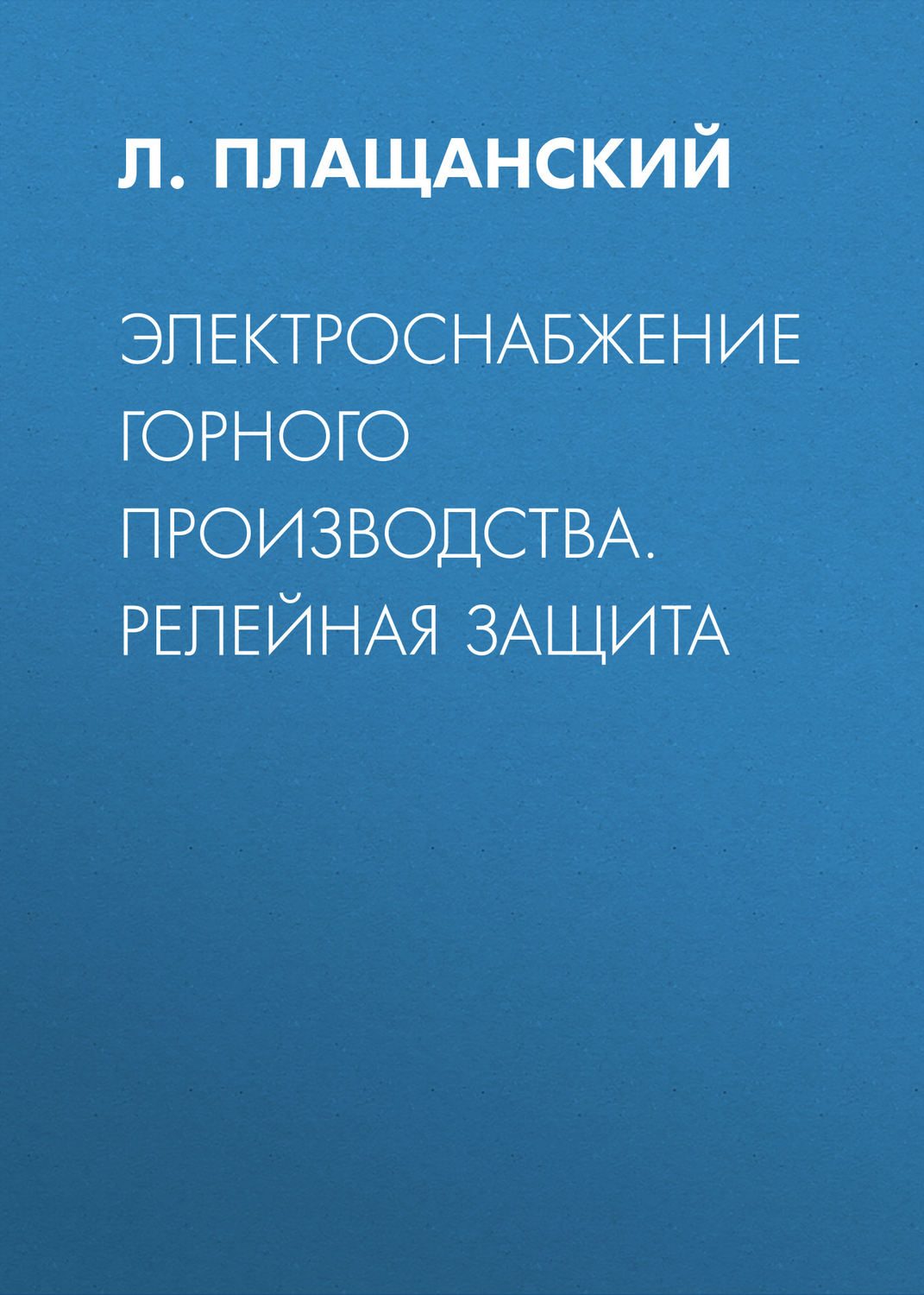 Обложка книги «Электроснабжение горного производства. Релейная защита»
