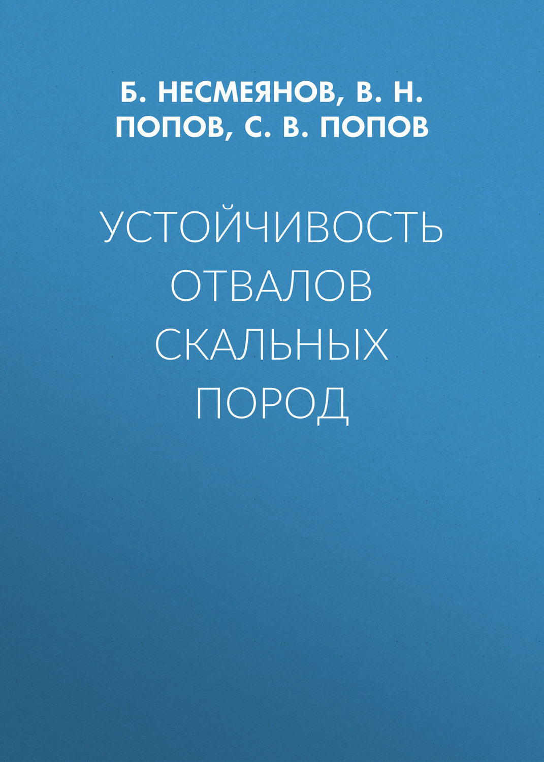 Обложка книги «Устойчивость отвалов скальных пород»
