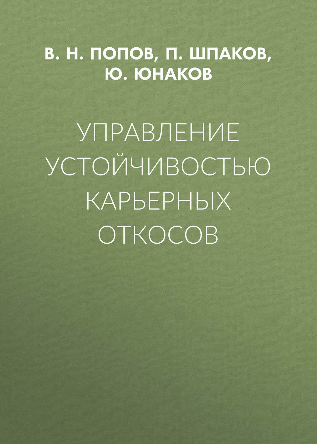 Обложка книги «Управление устойчивостью карьерных откосов»